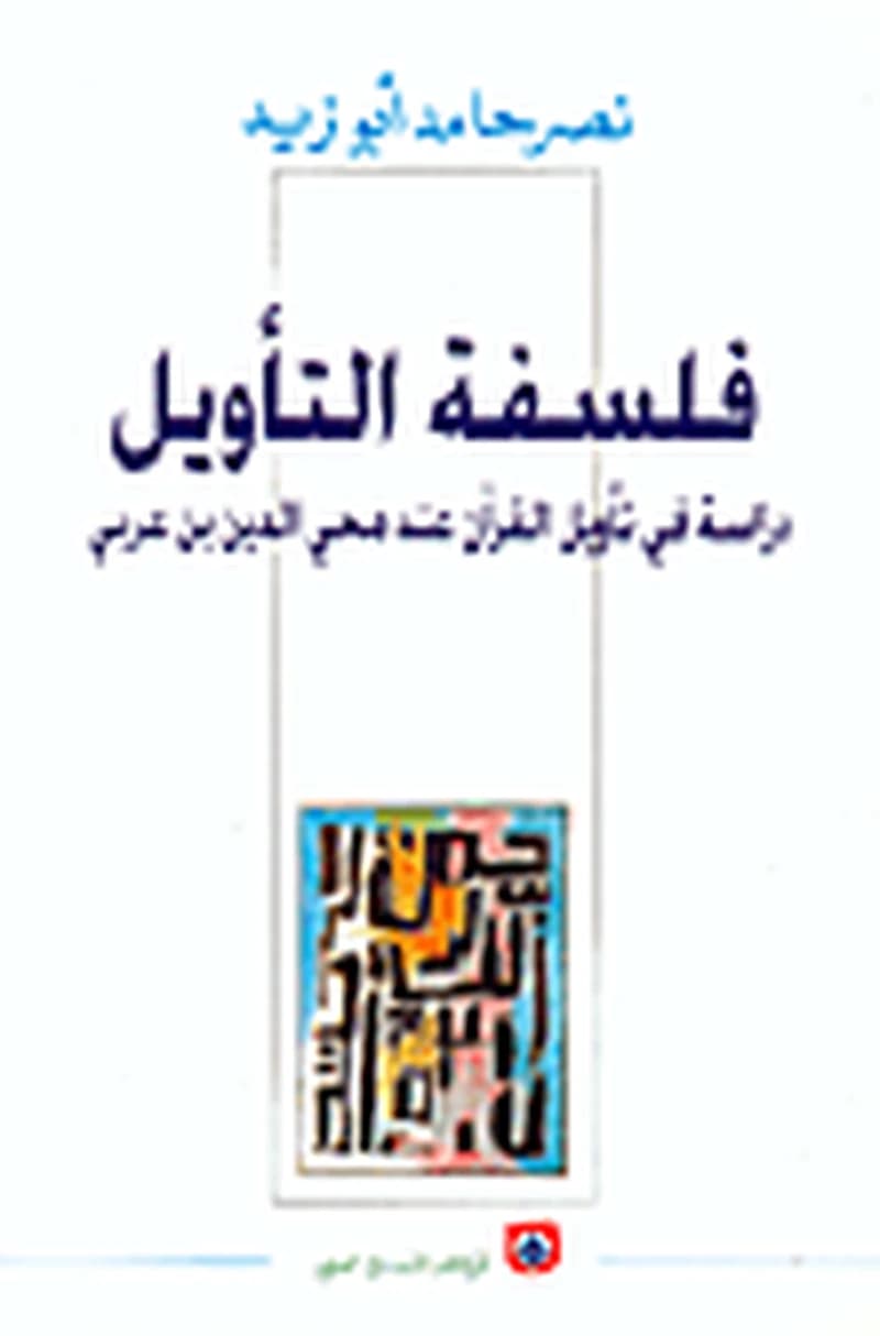 فلسفة التأويل : دراسة في تأويل القرآن عند ابن عربي