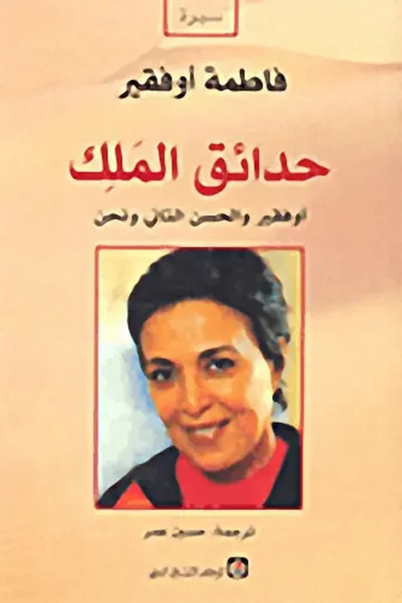 حدائق الملك