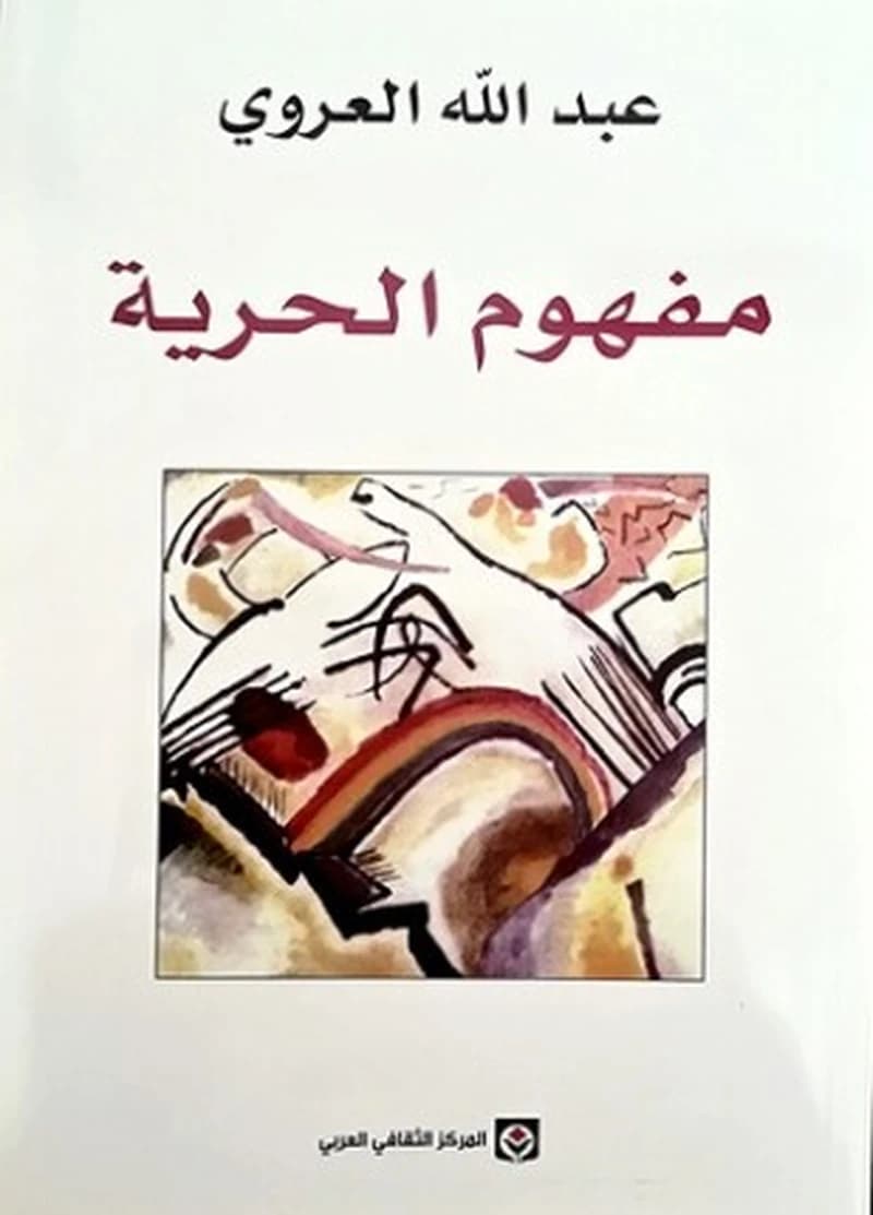 مفهوم الحرية