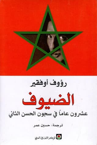 الضيوف