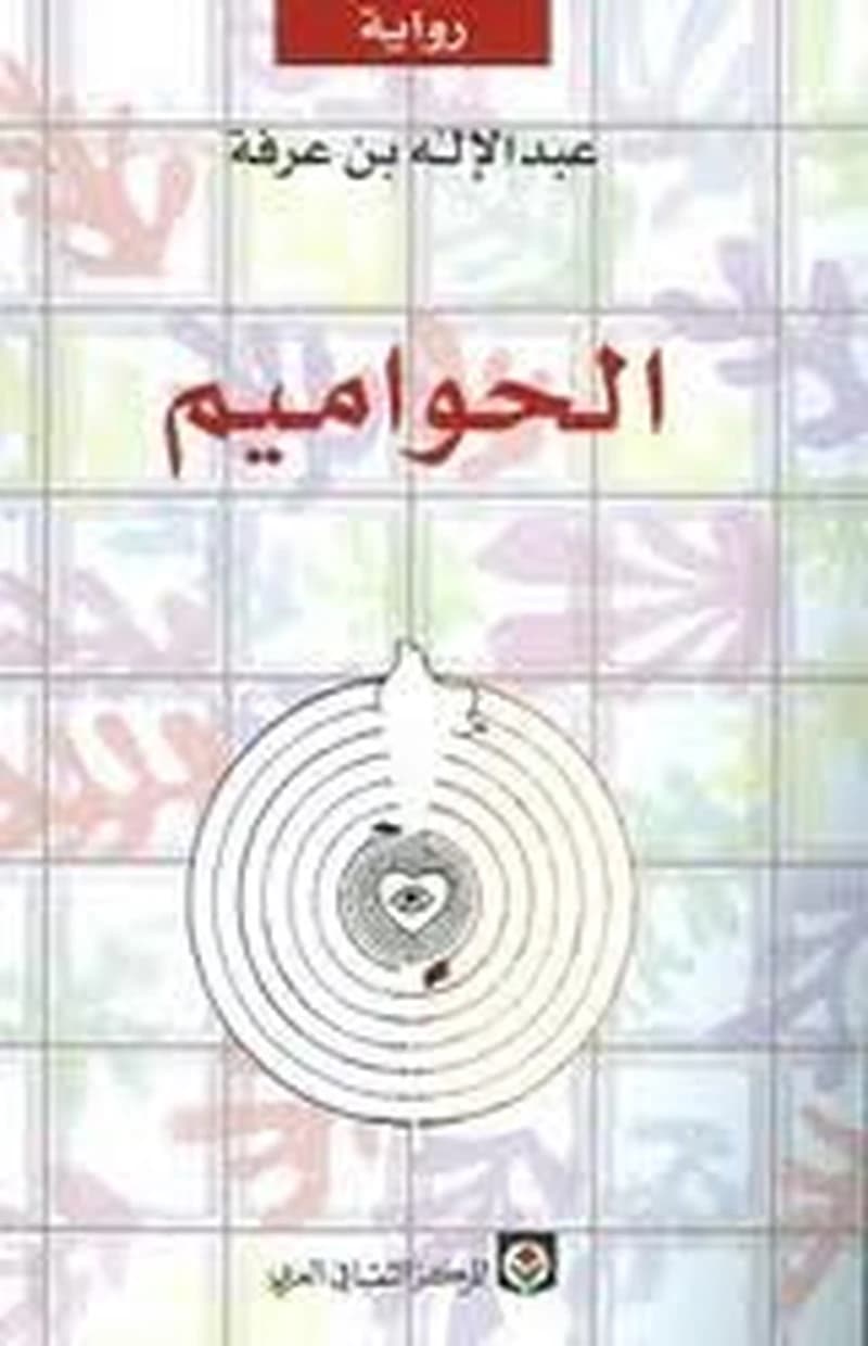 الحواميم