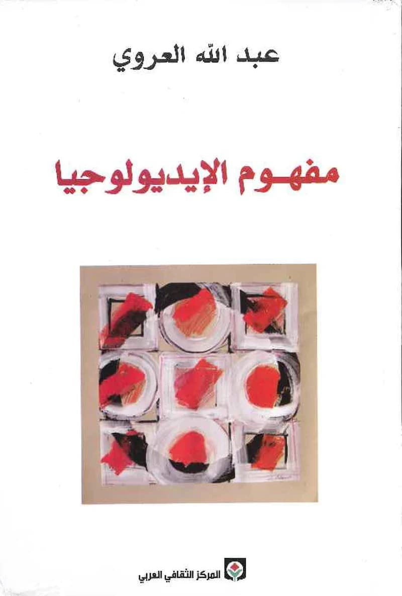 مفهوم الإيديولوجيا