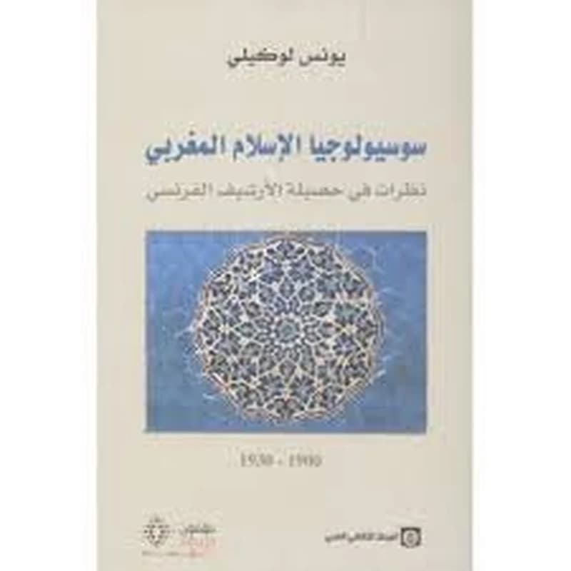سوسيولوجيا الإسلام المغربي