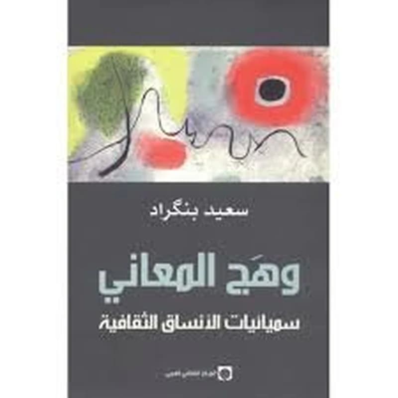 وهج المعاني