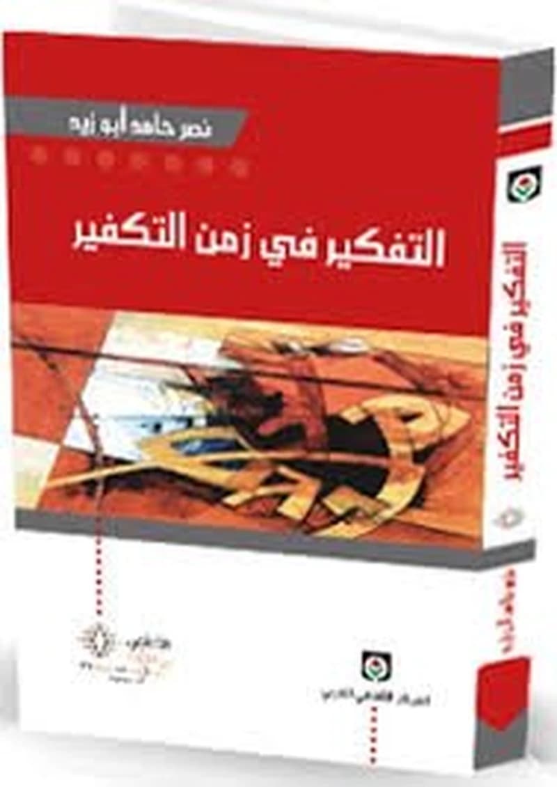 الفكير في زمن التكفير