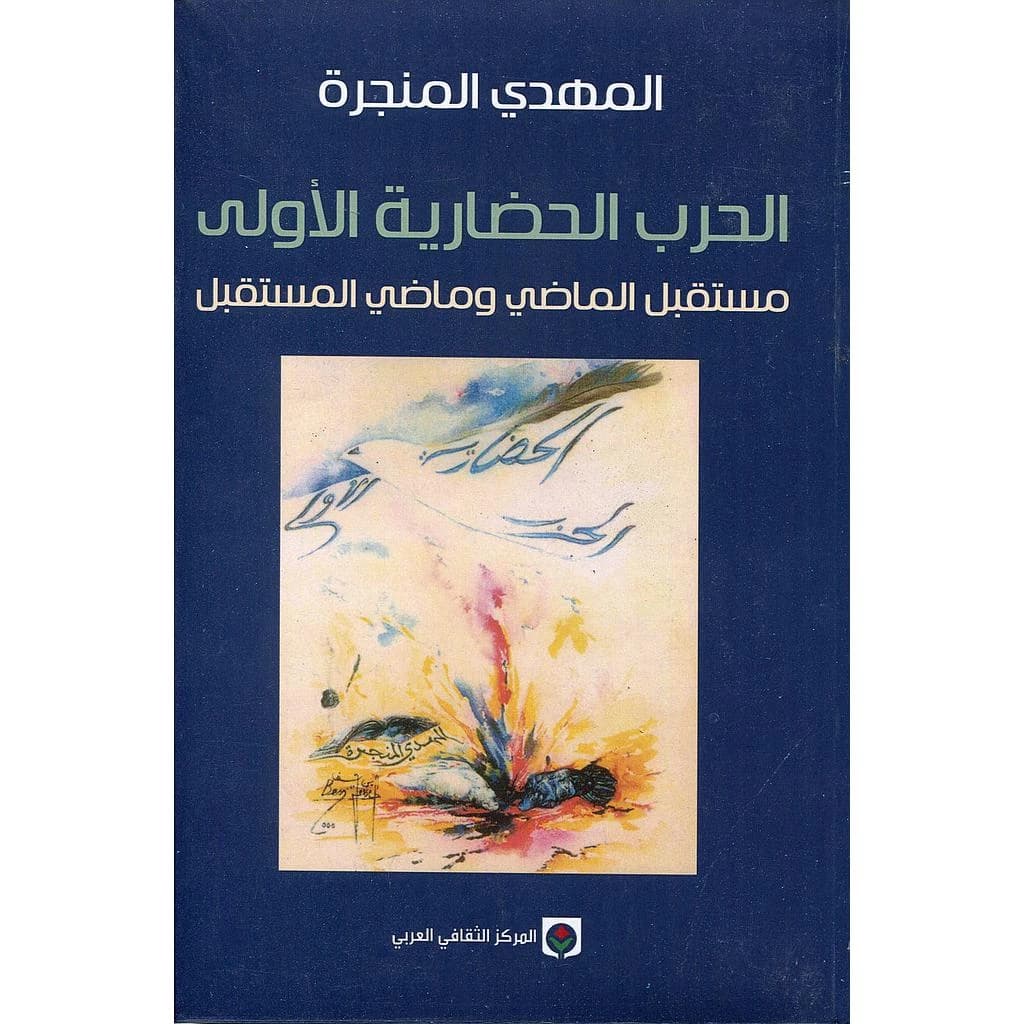 الحرب الحضارية الاولى