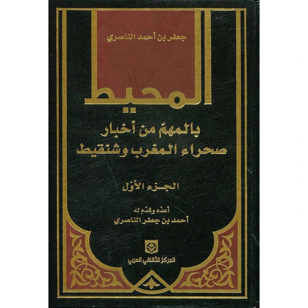 المحيط بالمهم من أخبار صحراء المغرب وشنقيط 1