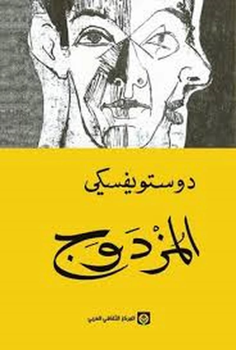 المزدَوَج