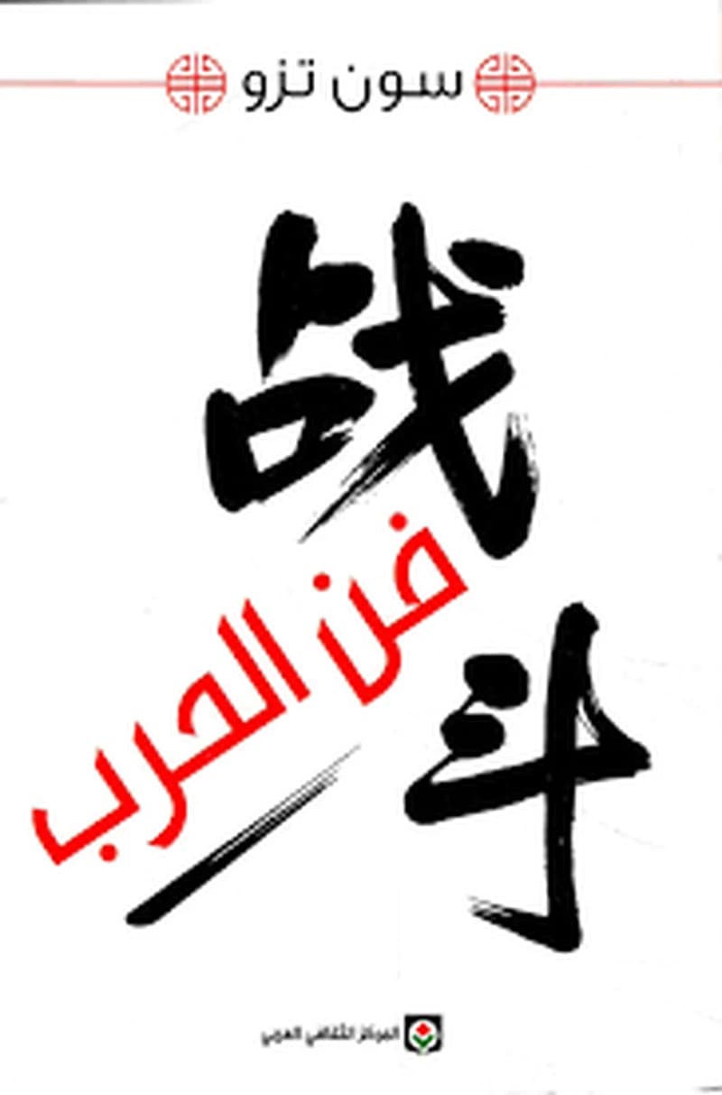 فن الحرب