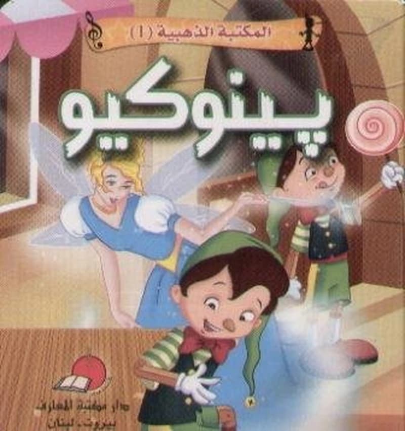 بينوكيو