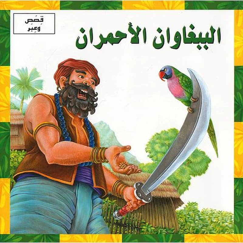الببغاوان الأحمران