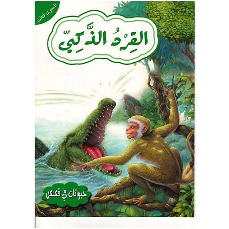 حيوانات في قصص القرد الذكي المستوى 3