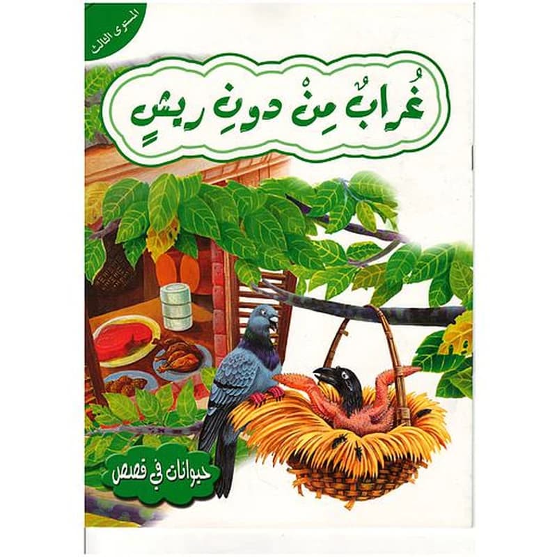 حيوانات في قصص غراب من دون ريش المستوى 3