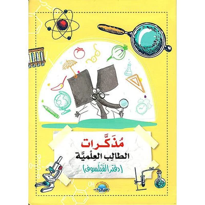 مذكرات الطالب العلمية 1 دفتر الفيلسوف