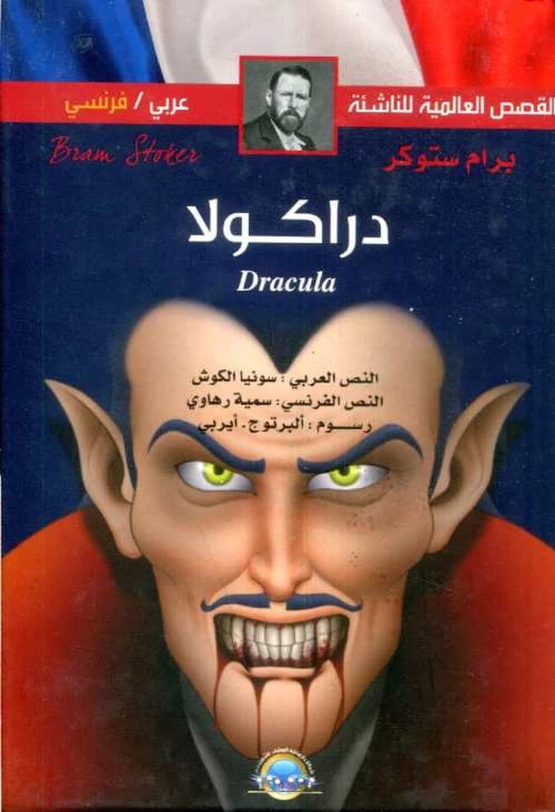 Dracula القصص العالمية للناشئة دراكولا