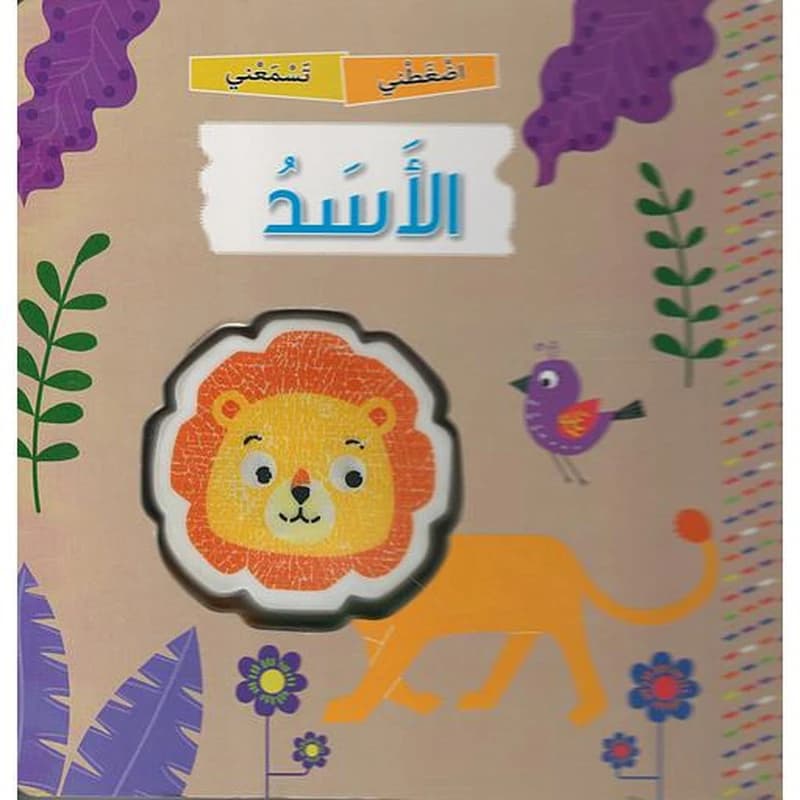 اضغطني تسمعني: الأسد