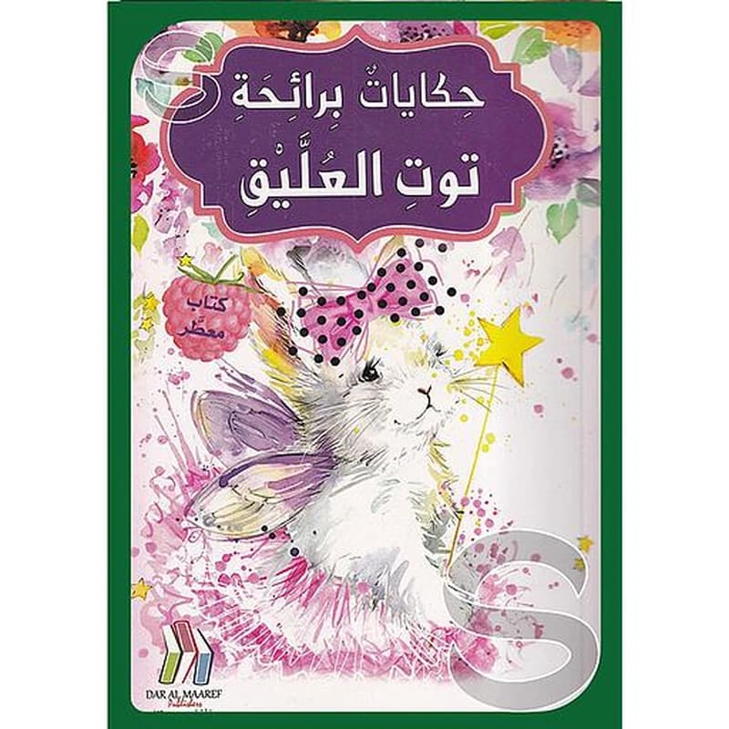 كتاب معطر حكايات برائحة توت العليق