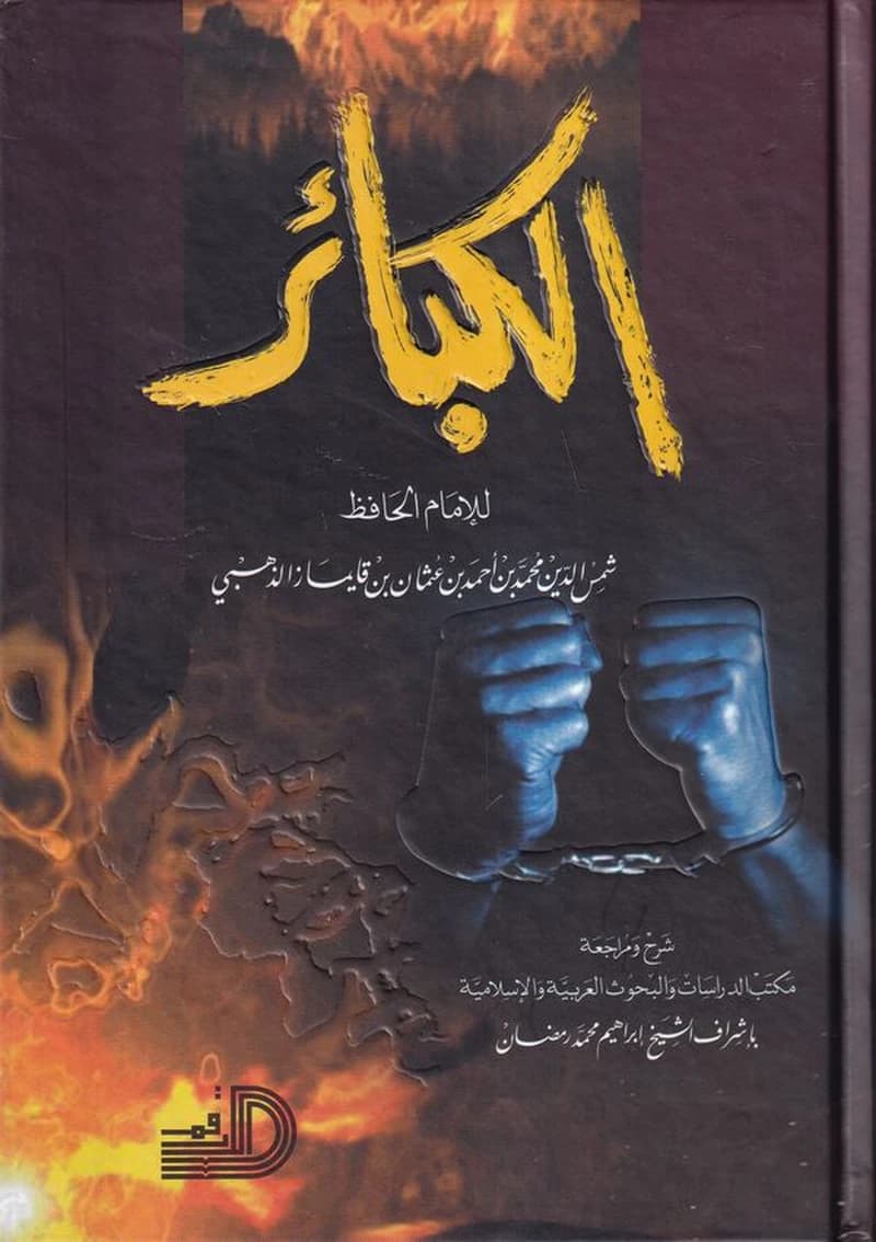 الكبائر