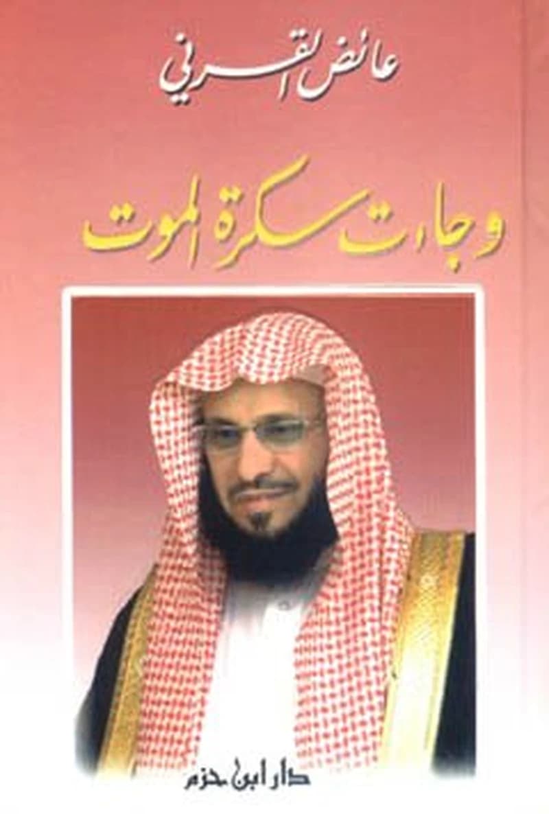 وجاءت سكرة الموت