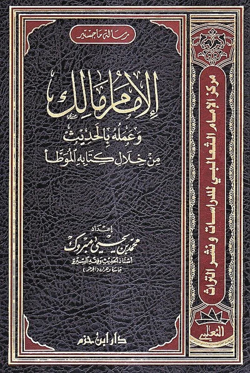 الإمام مالك وعمله بالحديث من خلال كتابه الموطأ