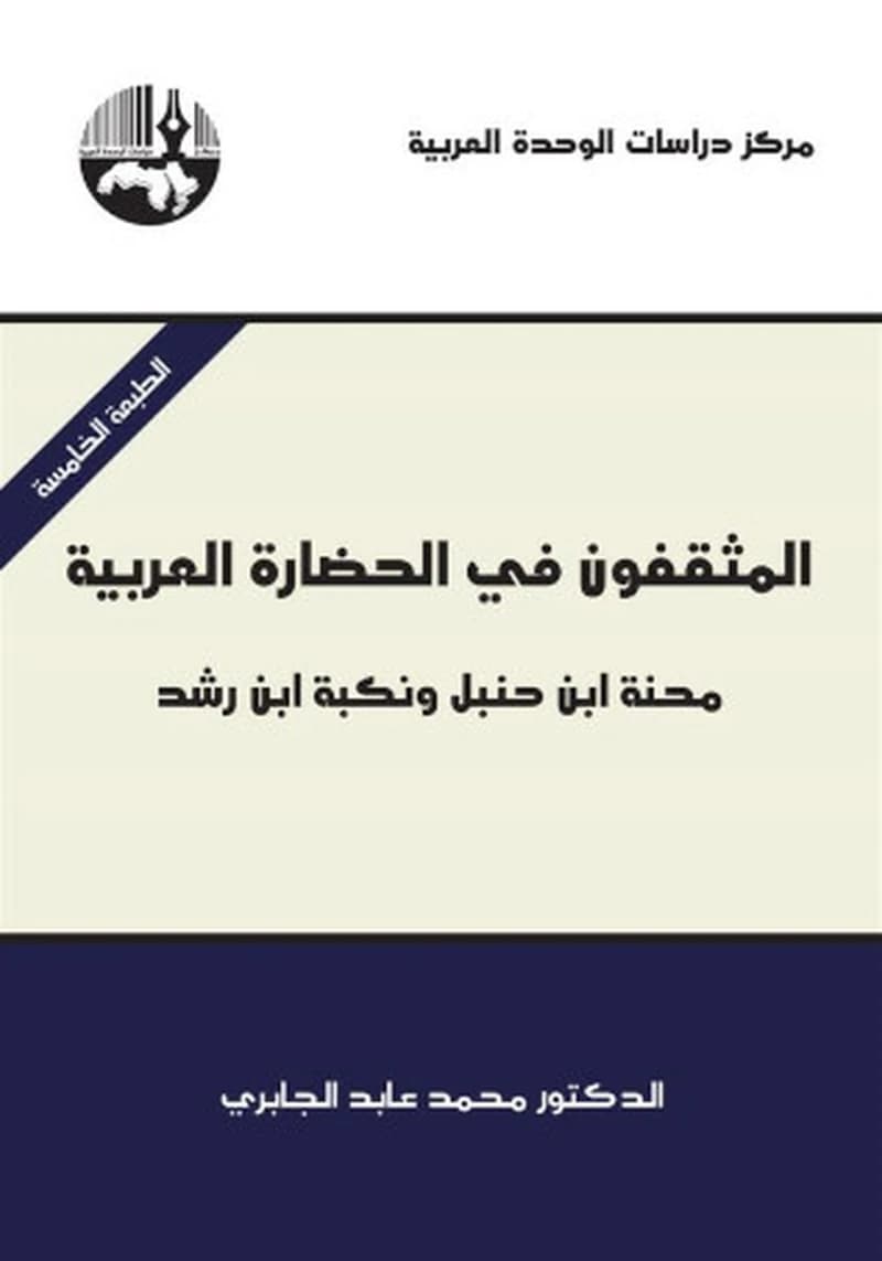 المثقفون في الحضارة العربية: محنة ابن حنبل ونكبة ابن رشد