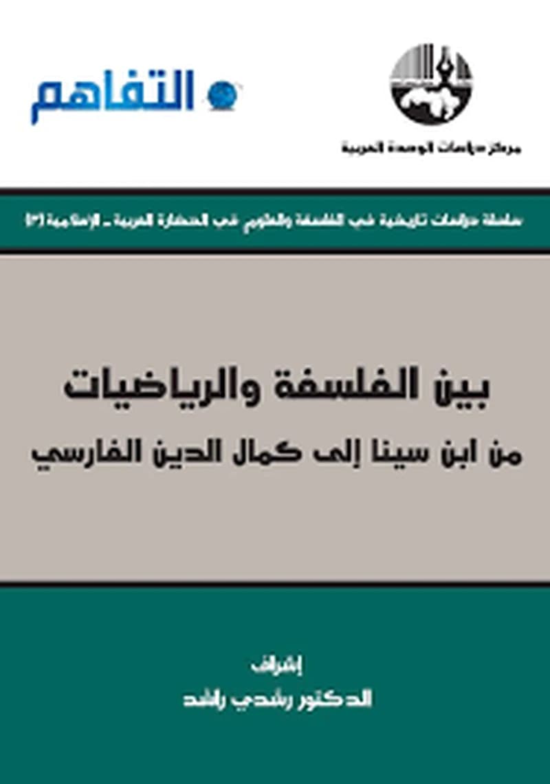 بين الفلسفة والرياضيات من ابن سينا إلى كمال الدين الفارسي