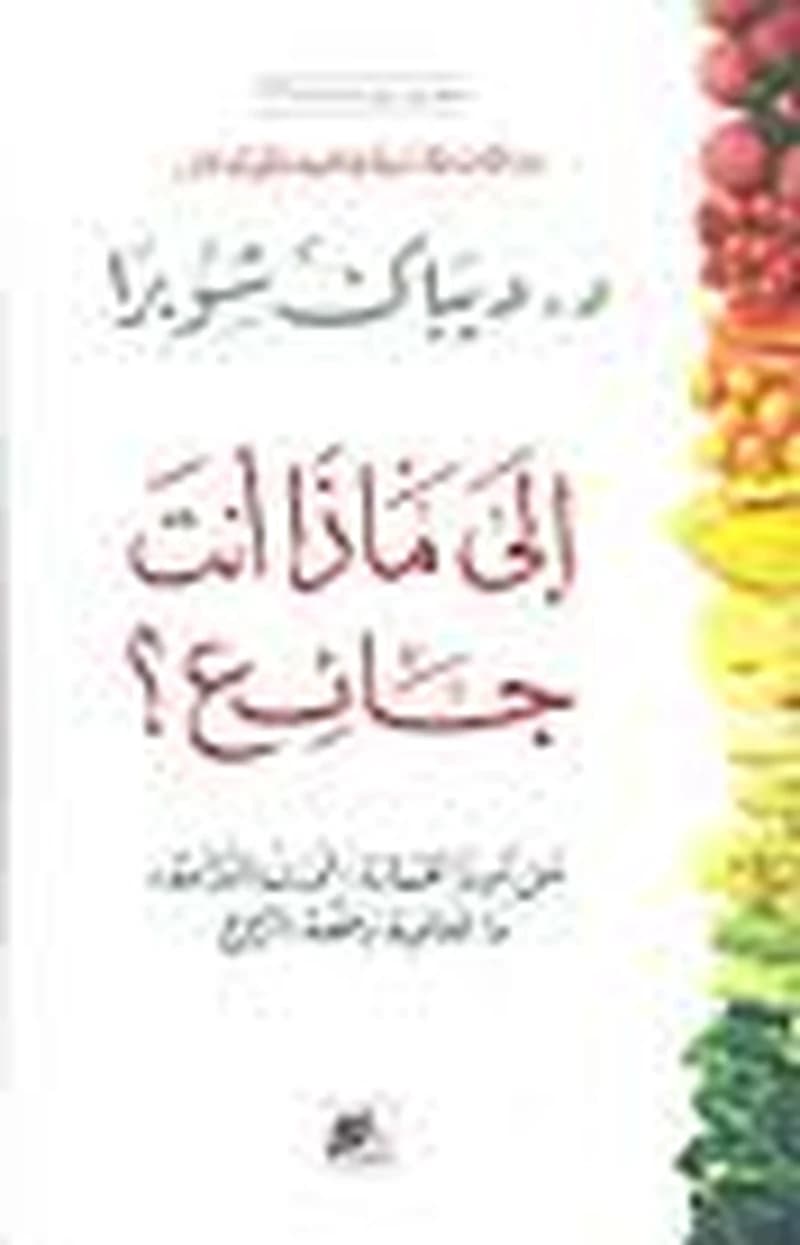 إلى ماذا أنت جائع