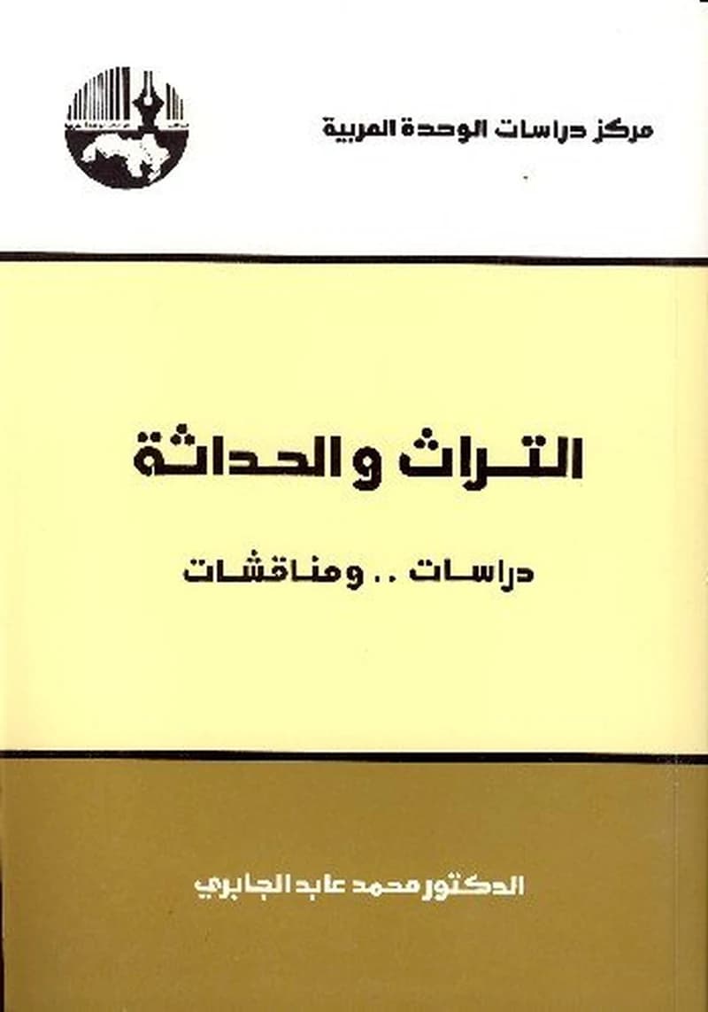 التراث والحداثة دراسات ومناقشات الطبعة 5