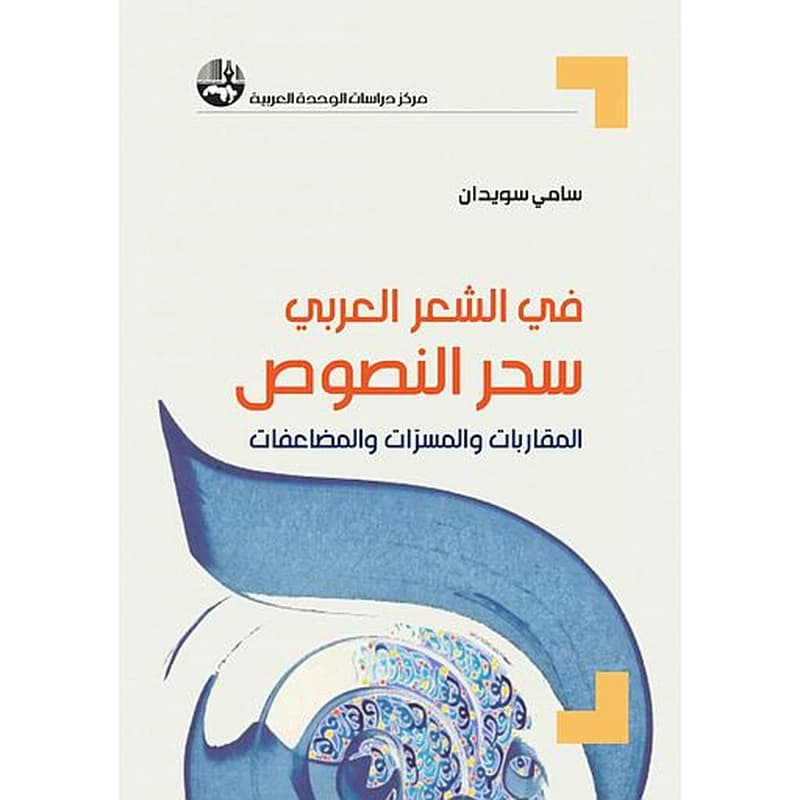 في الشعر العربي: سحر النصوص