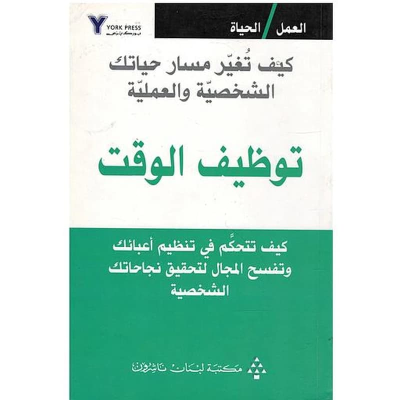كيف تغير مسار حياتك الشخصية والعملية - توظيف الوقت
