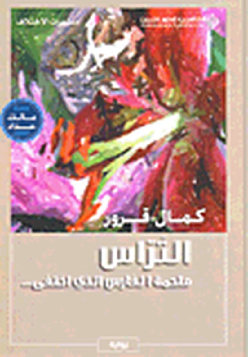التراس ملحمة الفارس الذي اختفى