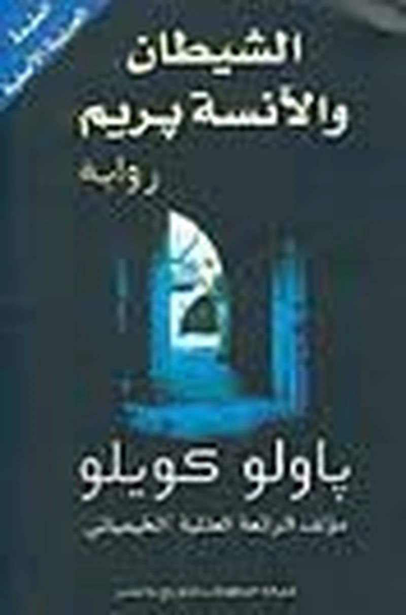 الشيطان والآنسة بريم