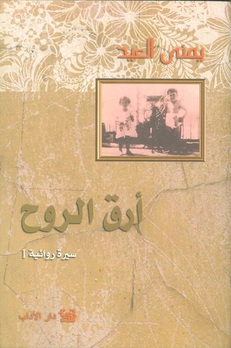 أرق الروح
