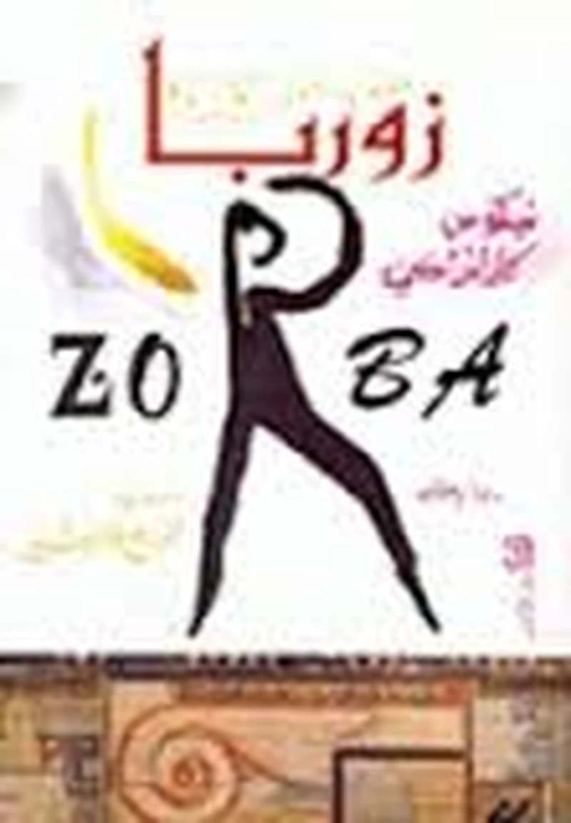زوربا