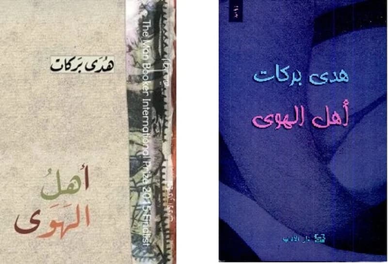 أهل الهوى