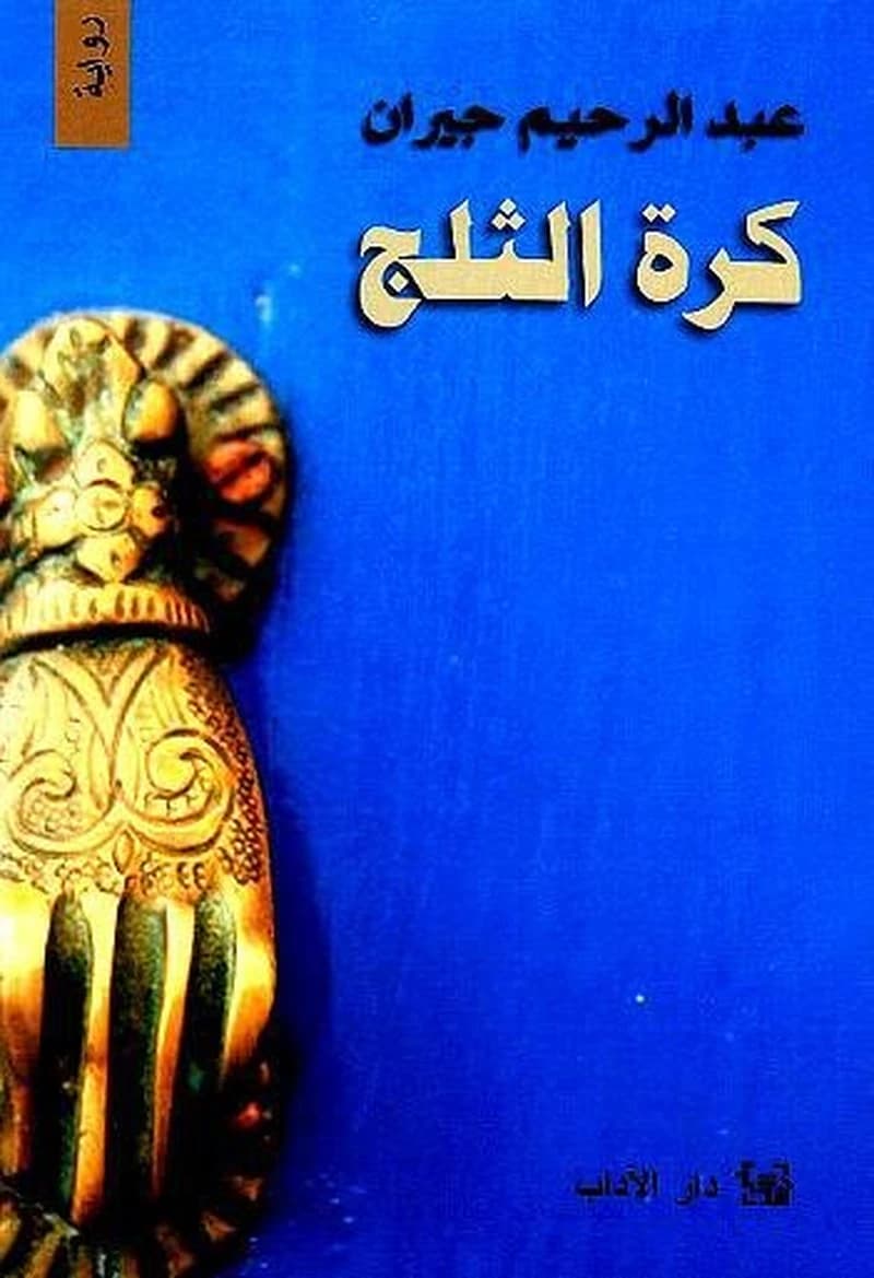 كرة الثلج