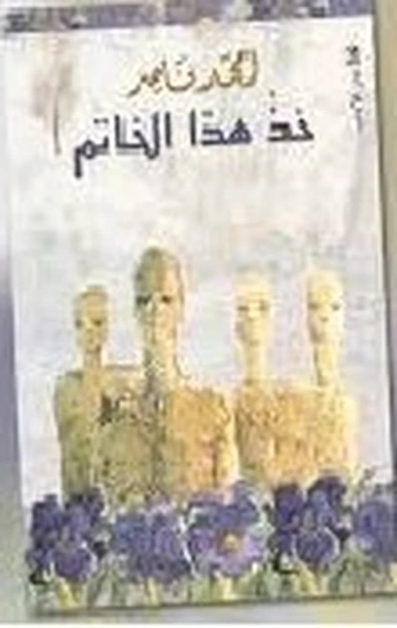 خذ هذا الخاتم
