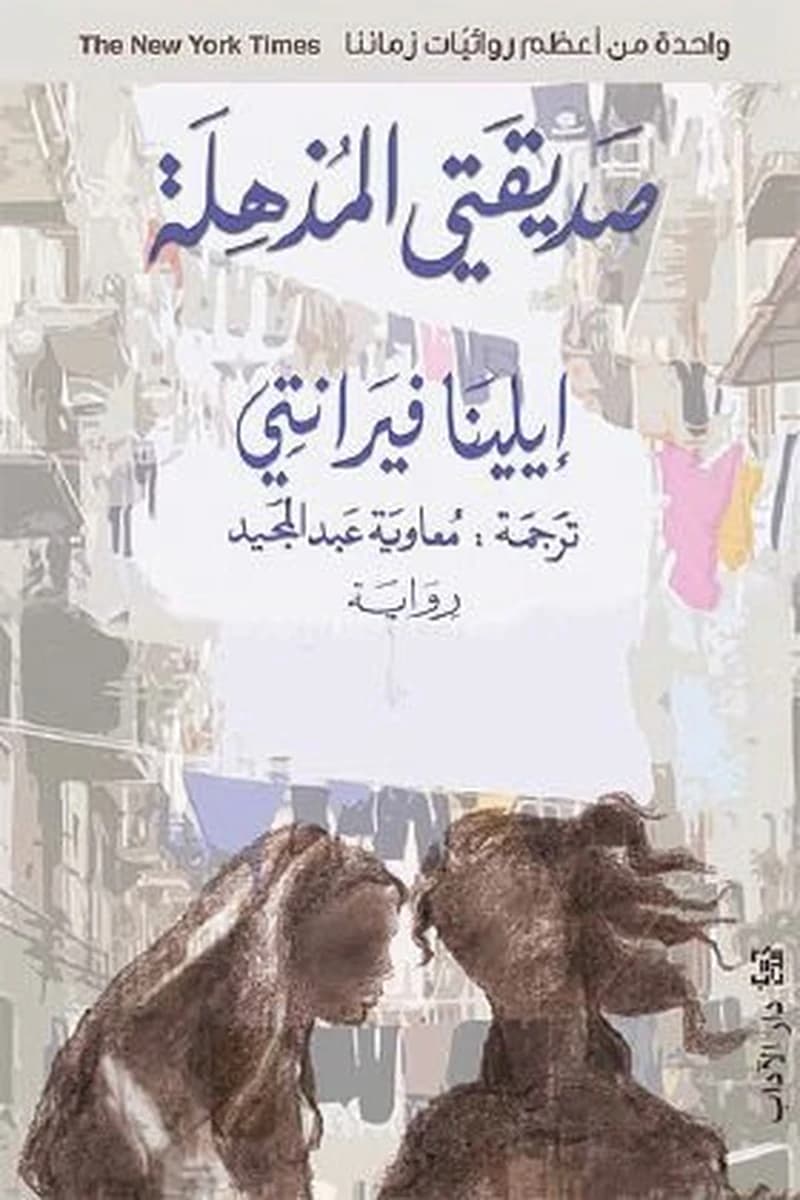 صديقتي المذهلة ج1
