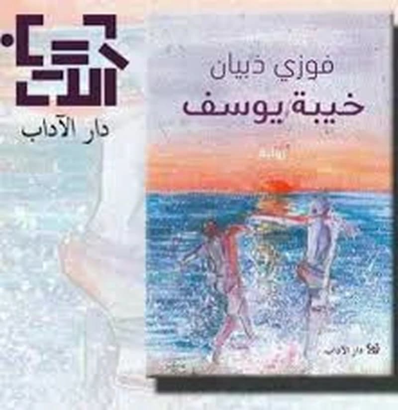 خيبة يوسف