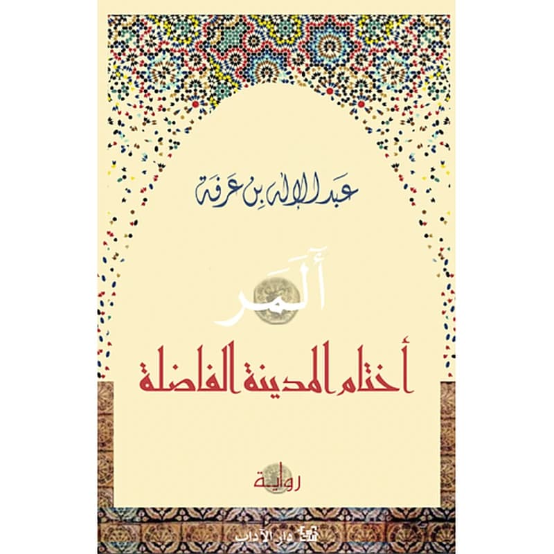 أختام المدينة الفاضلة