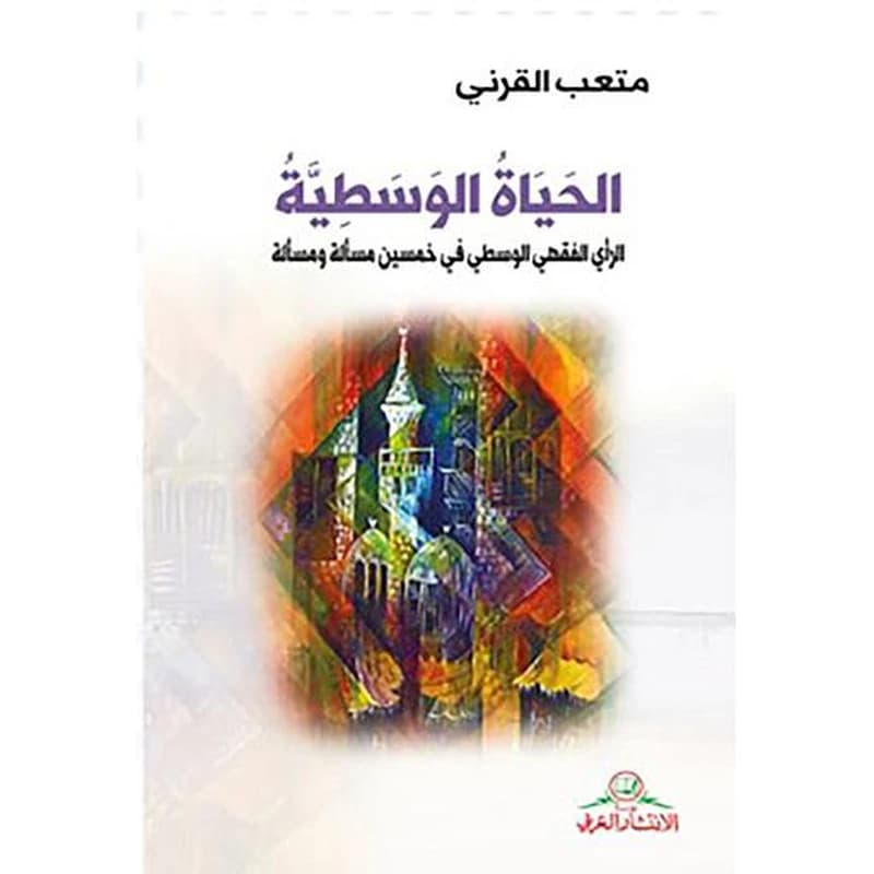 الحياة الوسطية الرأي الفقهي الوسطي في خمسين مسألة ومسألة