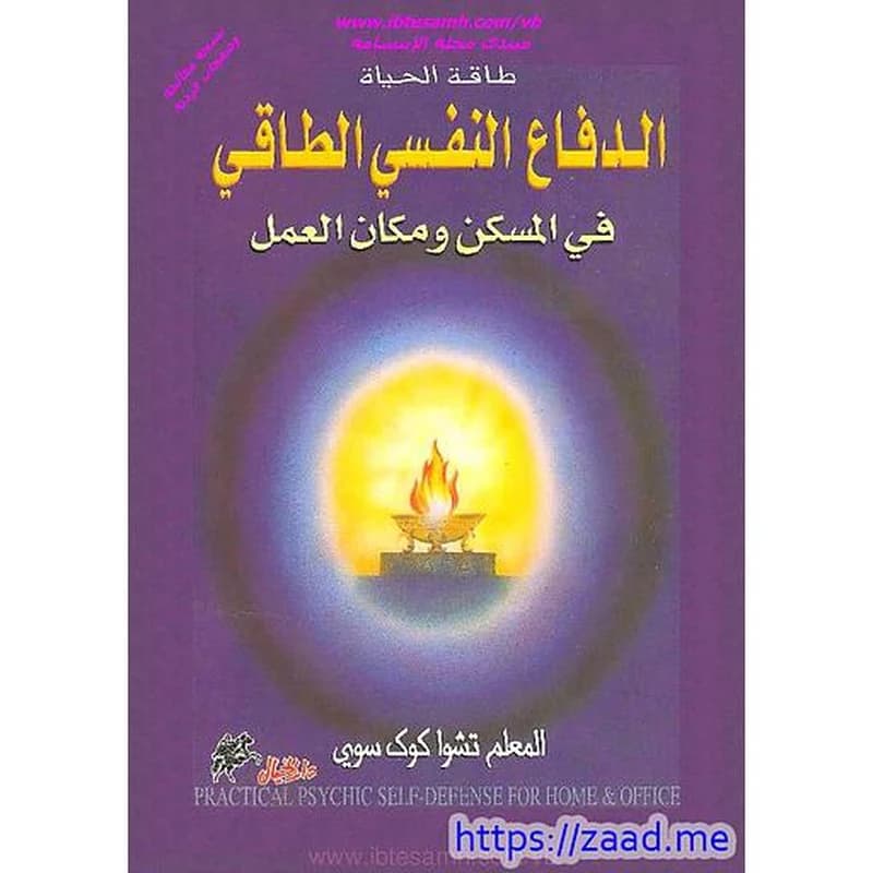 الدفاع النفسي الطاقي