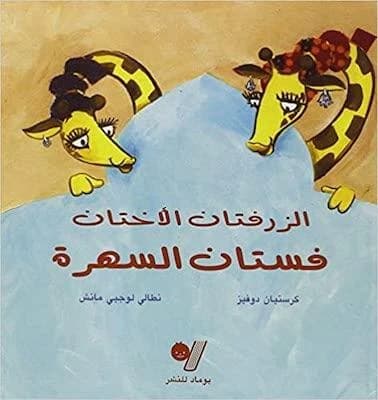 Al-zarrafatân al-'oukhtân, fistân al-sahra