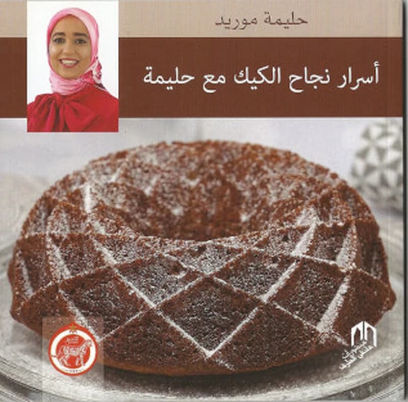 أسرار نجاح الكيك مع حليمة