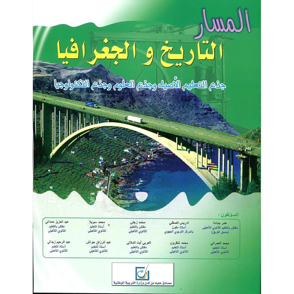 المسار في التاريخ و الجغرافيا جدع مشترك