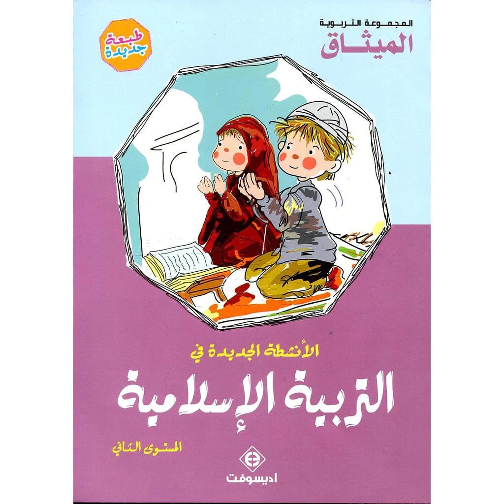 الأنشطة الجديدة في التربية الاسلامية 6-5 المستوى 2
