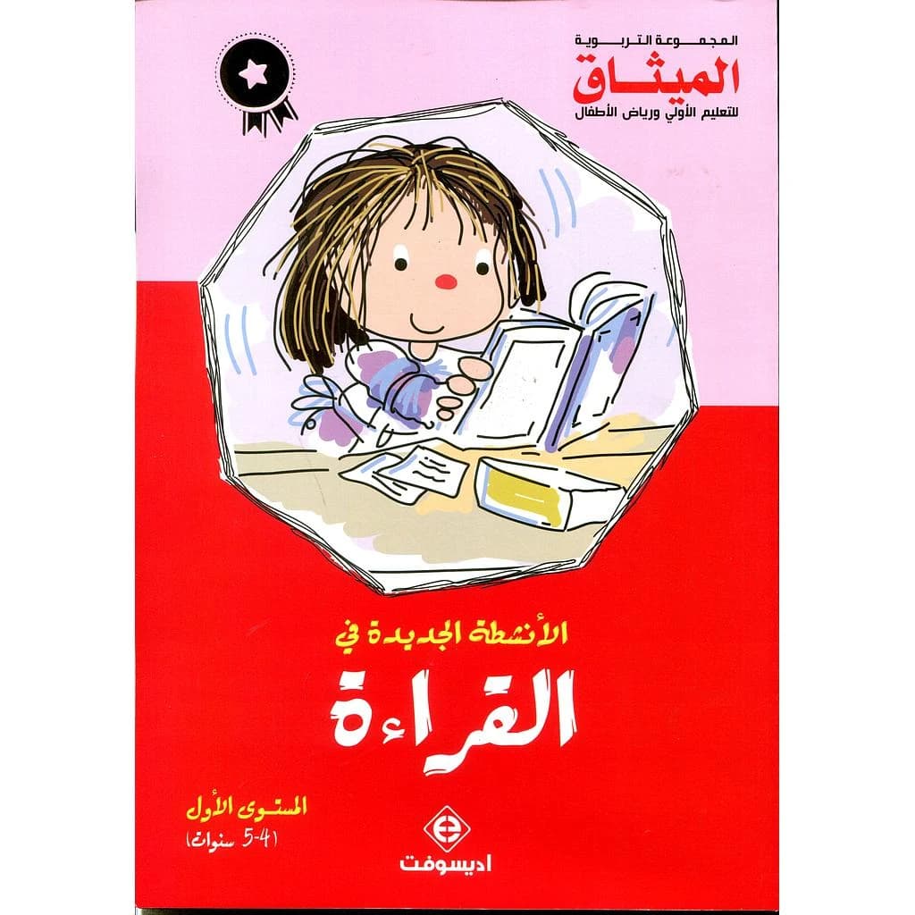 الانشطة الجديدة في القراءة المستوى1 سنوات 5