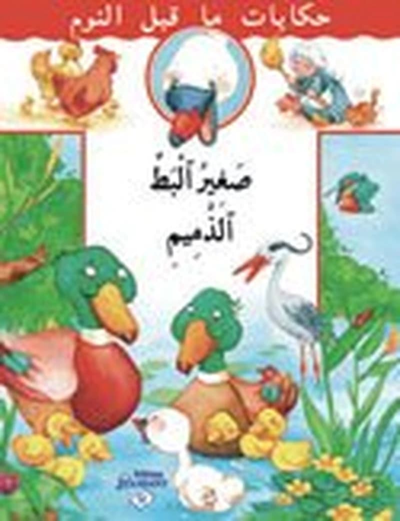 حكايات جدتي - صغير البط الذميم