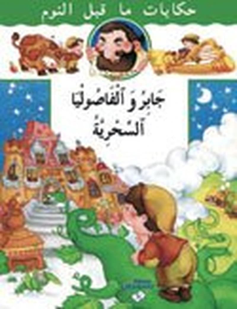 جابر والفاصوليا السحرية