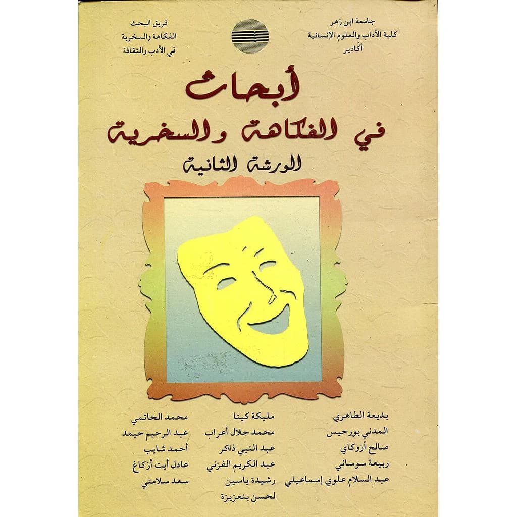 أبحاث في الفكاهة والسخرية الورشة 2